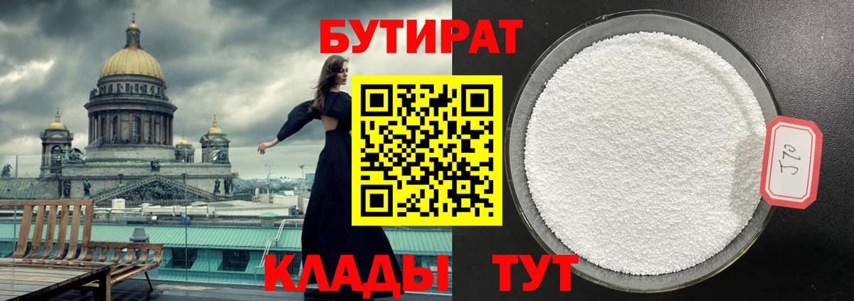 БУТИРАТ вода  Вход с VPN  Невинномысск 